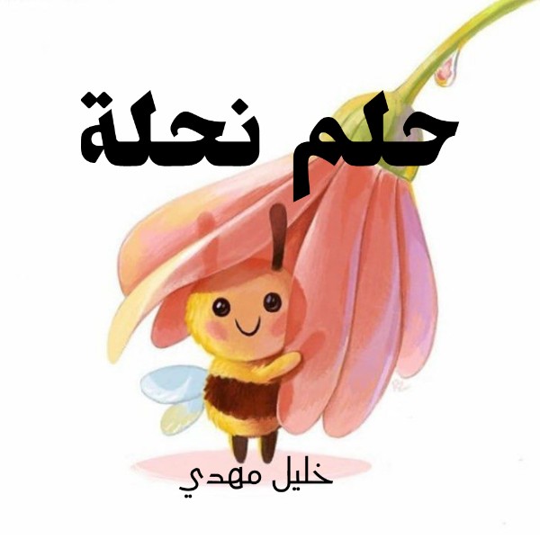 كتاب حلم نحلة