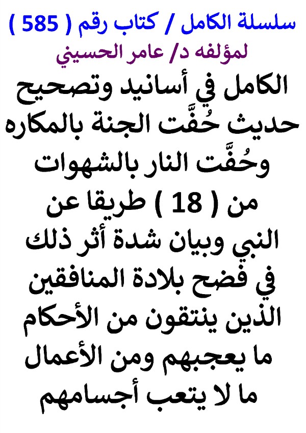 كتاب سلسلة الكامل كتاب رقم 585 الكامل في اسانيد وتصحيح حديث حفت الجنة بالمكاره