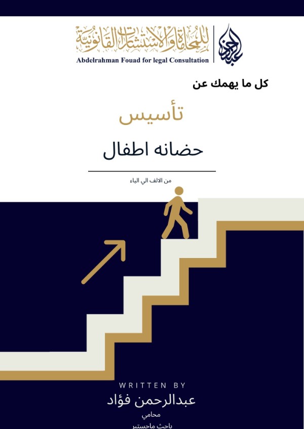 كتاب كل ما يهمك لتاسيس حضانه اطفال