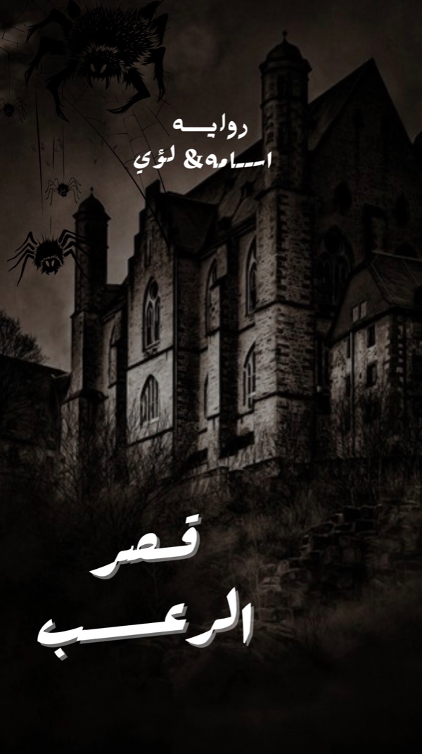 رواية قصر الرعب