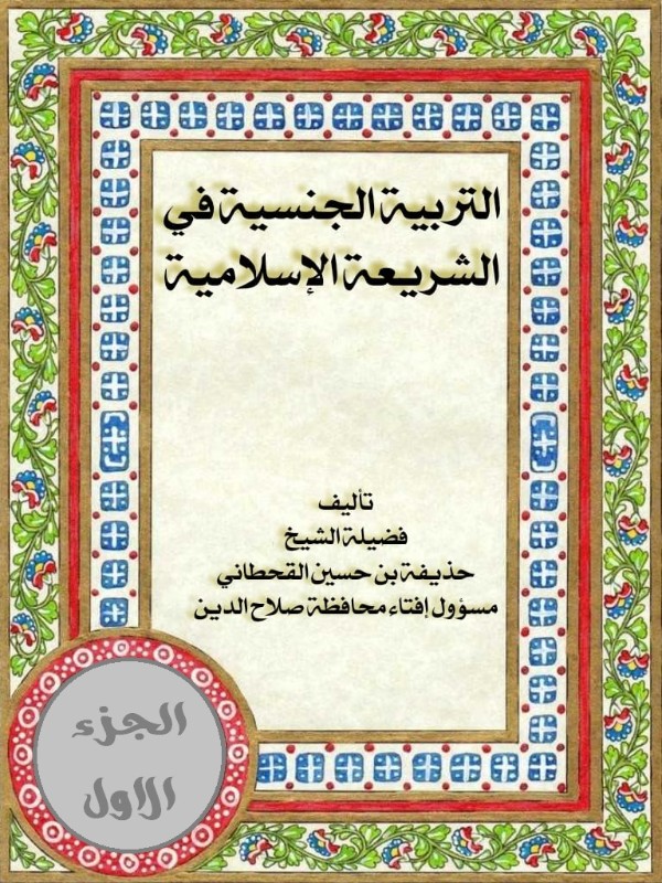 كتاب التربية الجنسية في الشريعة الاسلامية المجلد الاول
