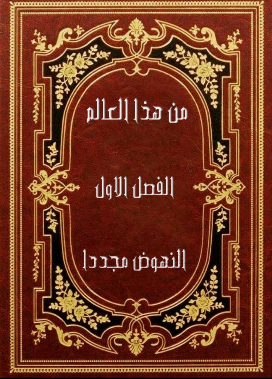 رواية من هذا العالم