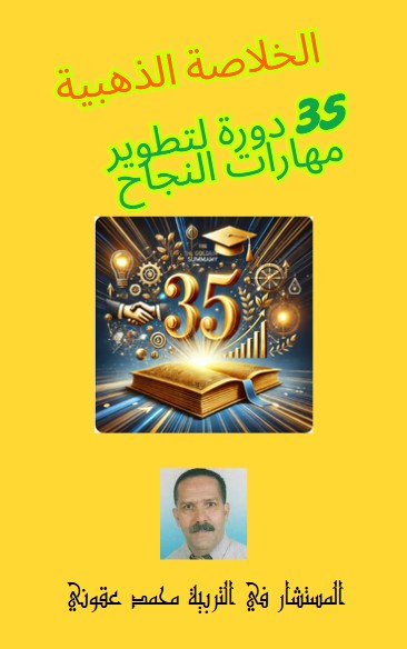 كتاب الخلاصة الذهبية 35 دورة لتطوير مهارات النجاح
