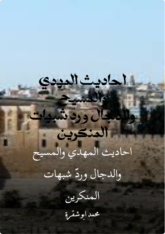 كتاب احاديث المهدي والمسيح والدجال ورد شبهات المنكرين