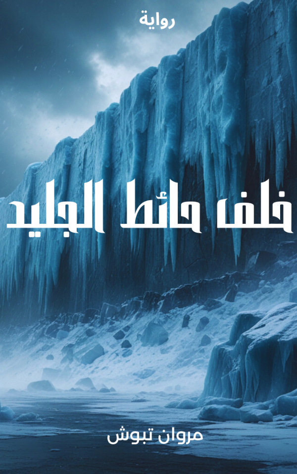 رواية خلف حائط الجليد