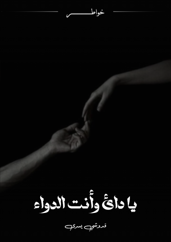 كتاب يا دائي وأنت الدواء