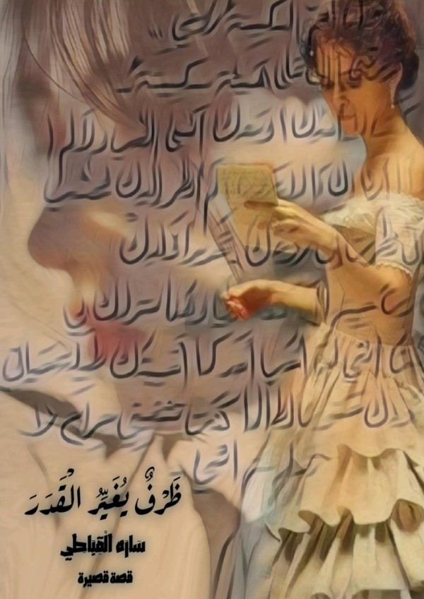 كتاب ظرف يغير القدر