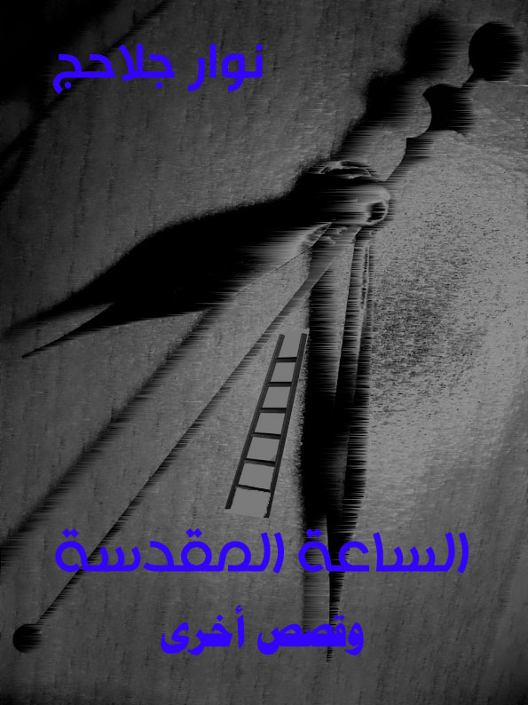 كتاب الساعة المقدسة