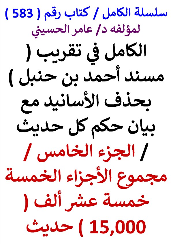 كتاب سلسلة الكامل كتاب رقم 583 الكامل في تقريب مسند احمد الجزء الخامس