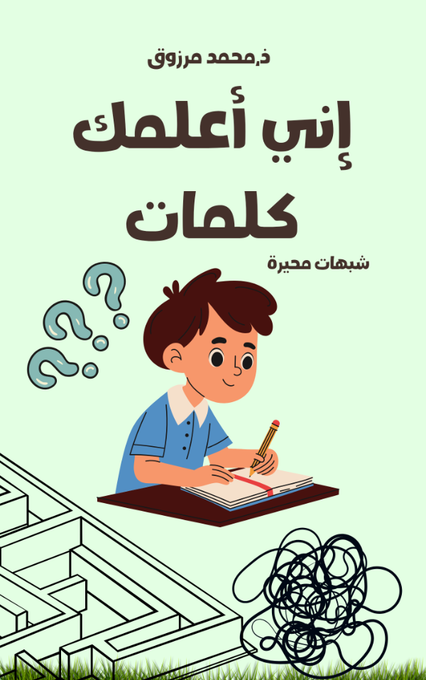 كتاب إني أعلمك كلمات. شبهات محيرة