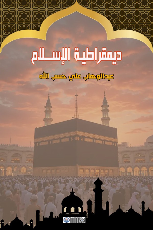 كتاب ديمقراطية الإسلام