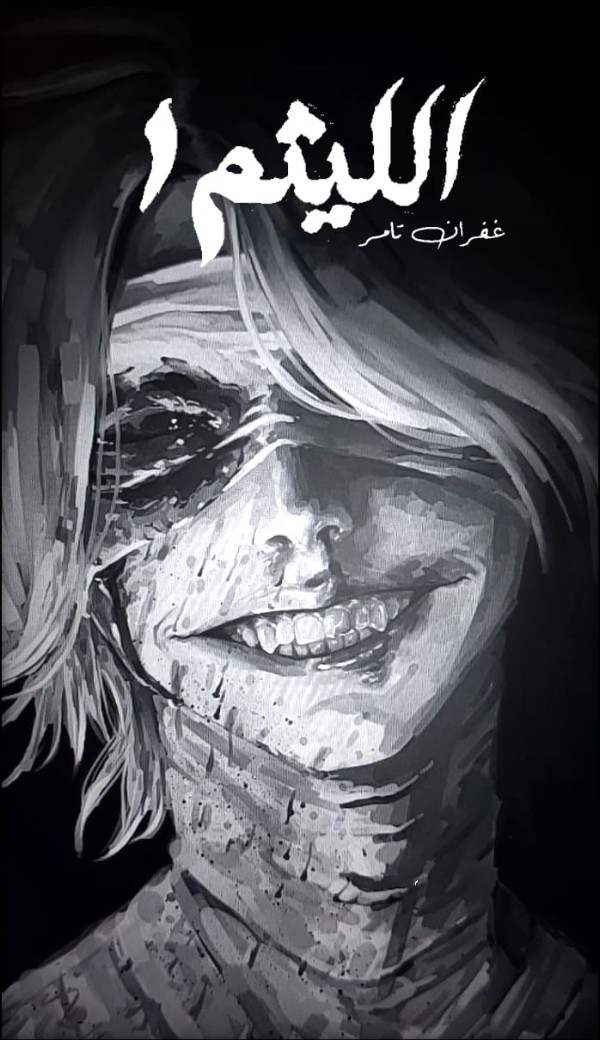 كتاب الليثم 1
