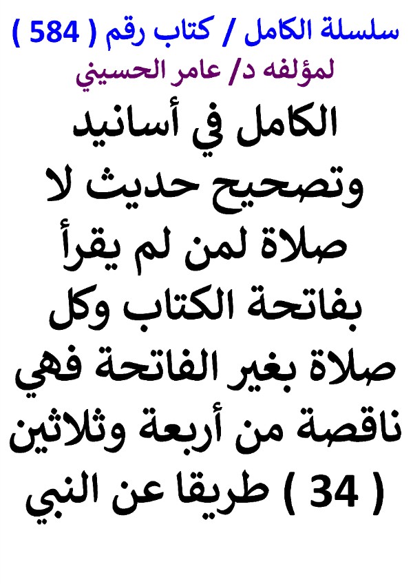 كتاب سلسلة الكامل كتاب رقم 584 الكامل في اسانيد وتصحيح حديث لا صلاة لمن لم