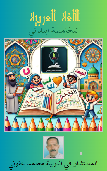 كتاب اللغة العربية للخامسة ابتدائي