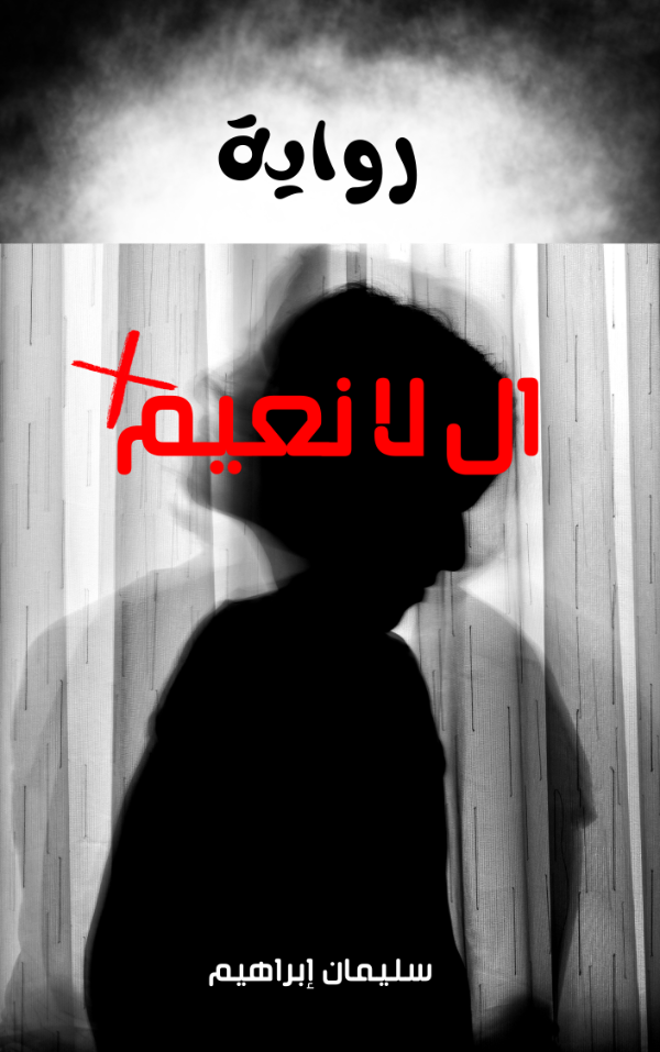 رواية ال لا نعيم