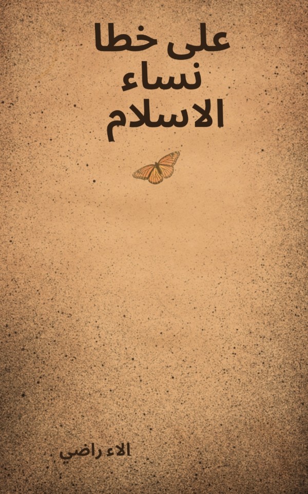 كتاب على خطا نساء الاسلام