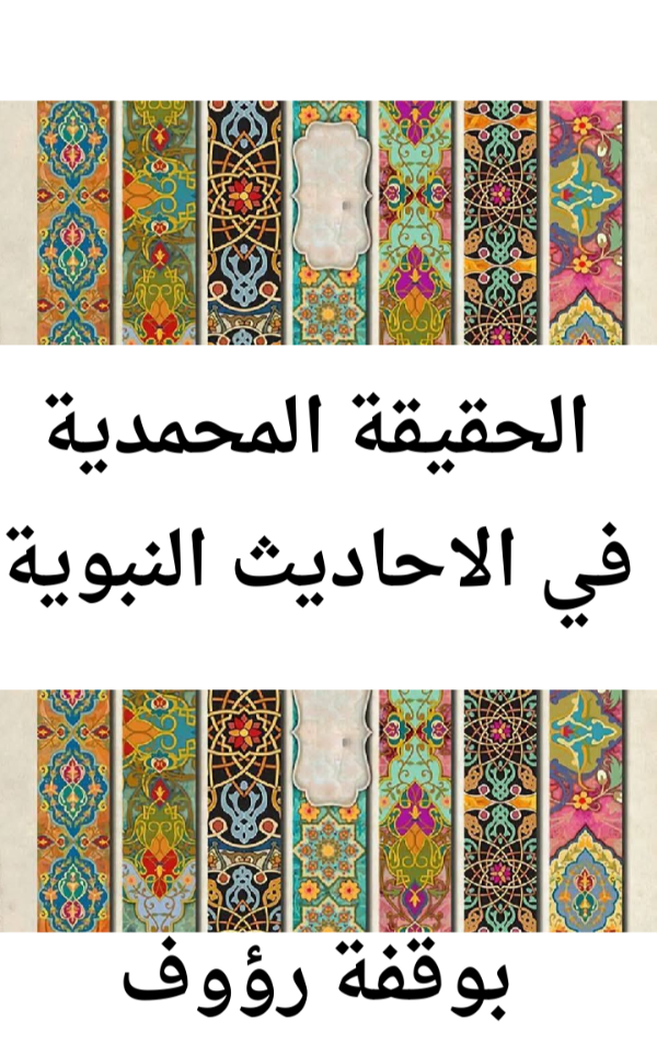 كتاب الحقيقة المحمدية في الحديث الشريف