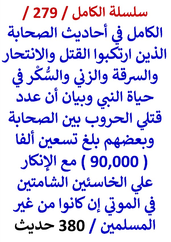 كتاب الكامل في احاديث الصحابة الذين ارتكبوا القتل والانتحار والسرقة في حياة النبي