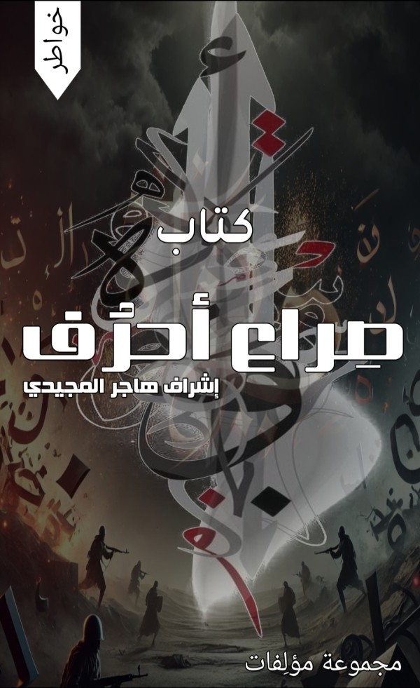 كتاب صراع أحرف