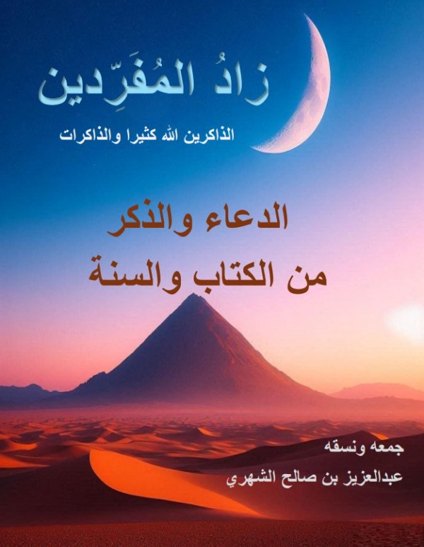 كتاب زاد المفردين