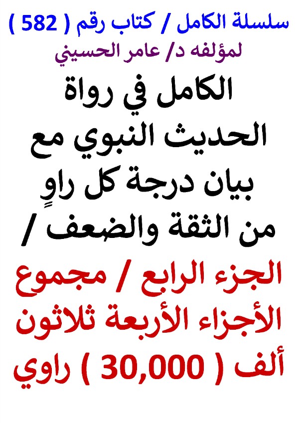 كتاب سلسلة الكامل كتاب رقم 582 الكامل في رواة الحديث النبوي الجزء الرابع