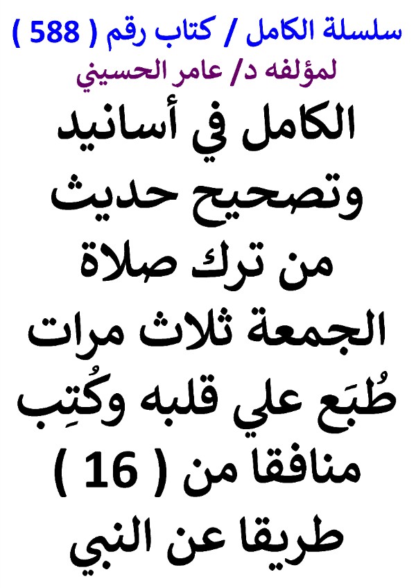 كتاب سلسلة الكامل كتاب رقم 588 الكامل في اسانيد وتصحيح حديث من ترك صلاة الجمعة