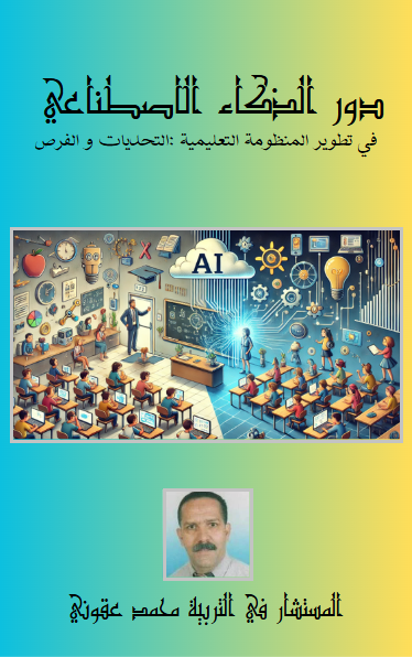 كتاب دور الذكاء الاصطناعي في تطوير المنظومة التعليمية
