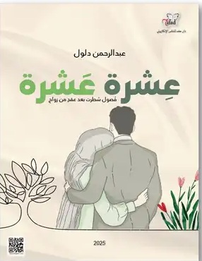 كتاب عشرة عشرة