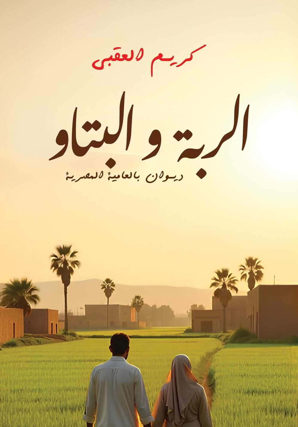 كتاب الربة والبتاو