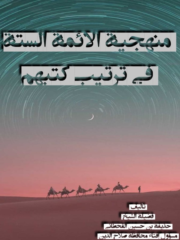 كتاب منهجية الأئمة الستة في ترتيب كتبهم
