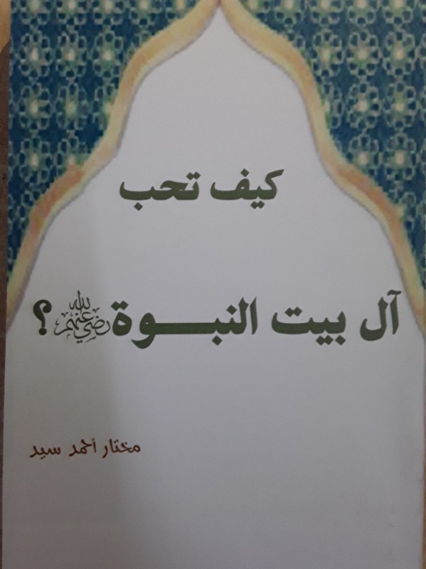 كتاب كيف تحب أل بيت النبوة رضي الله عنهم؟