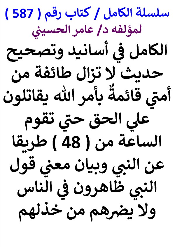 كتاب سلسلة الكامل كتاب رقم 587 الكامل في اسانيد وتصحيح حديث لا تزال طائفة من امتي