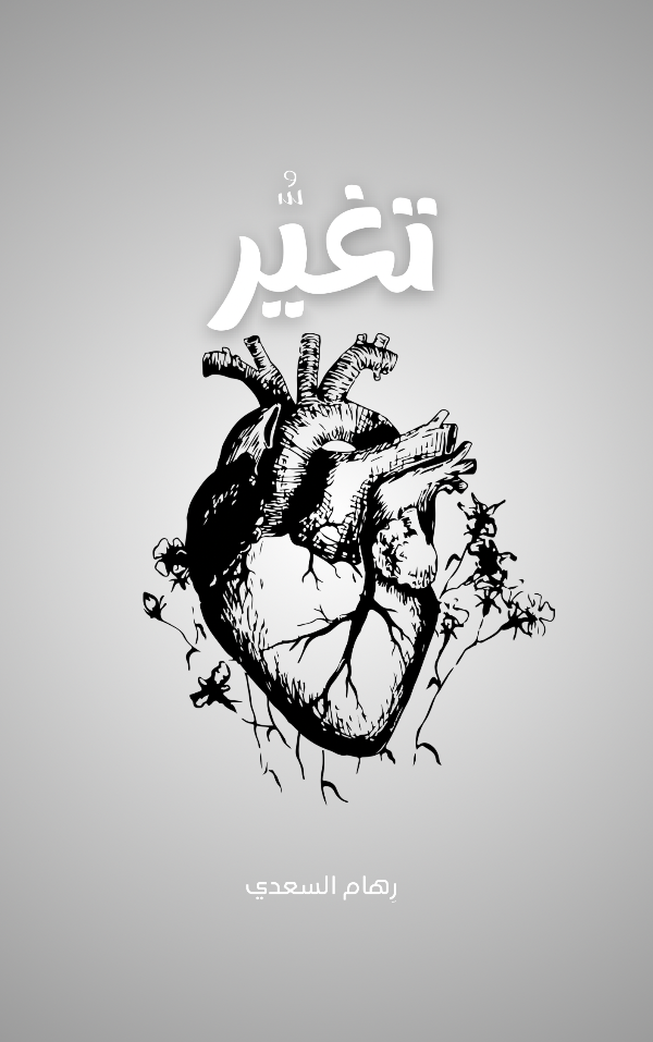رواية تغير