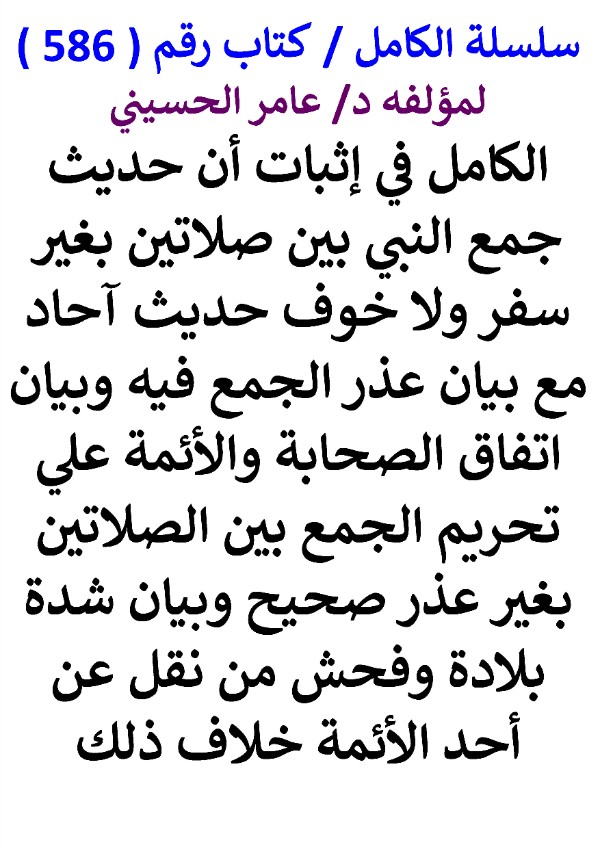 كتاب سلسلة الكامل كتاب رقم 586 الكامل في اثبات ان حديث جمع النبي بين صلاتين