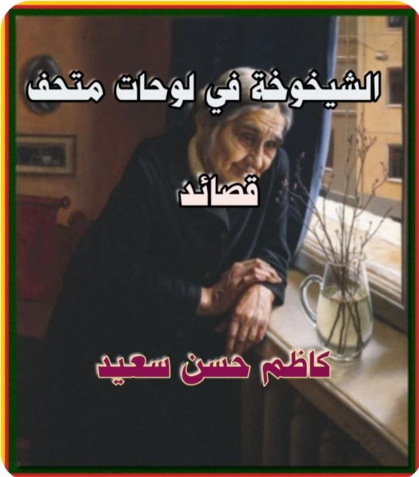 كتاب الشيخوخة في لوحات متحف