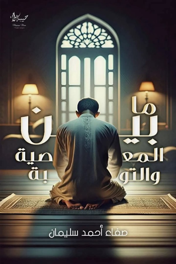 رواية مابين المعصية و التوبة
