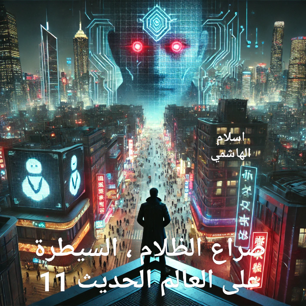 رواية سلسلة صراع الظلام ، السيطرة على العالم الحديث
