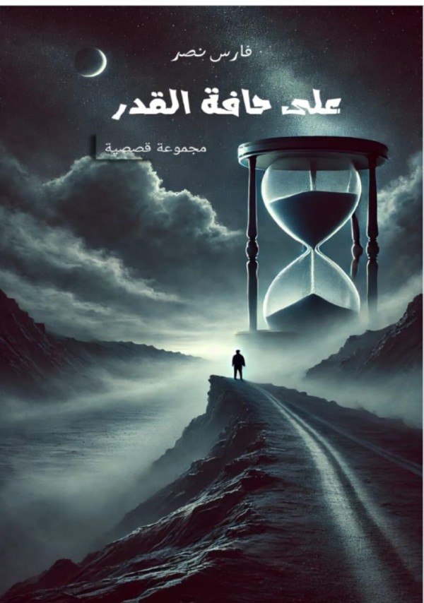 كتاب على حافة القدر