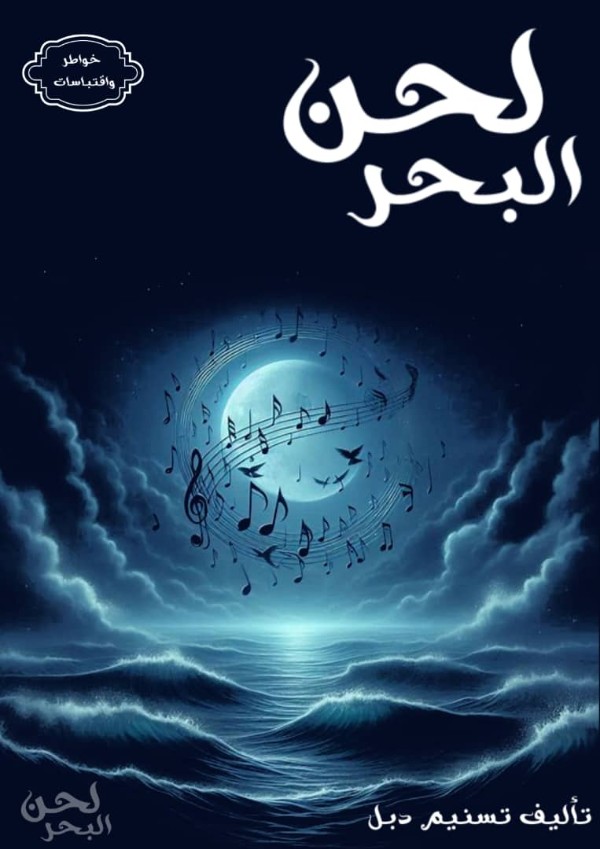 كتاب لحن البحر