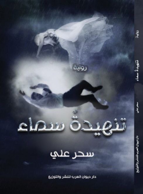 رواية تنهيدة سماء
