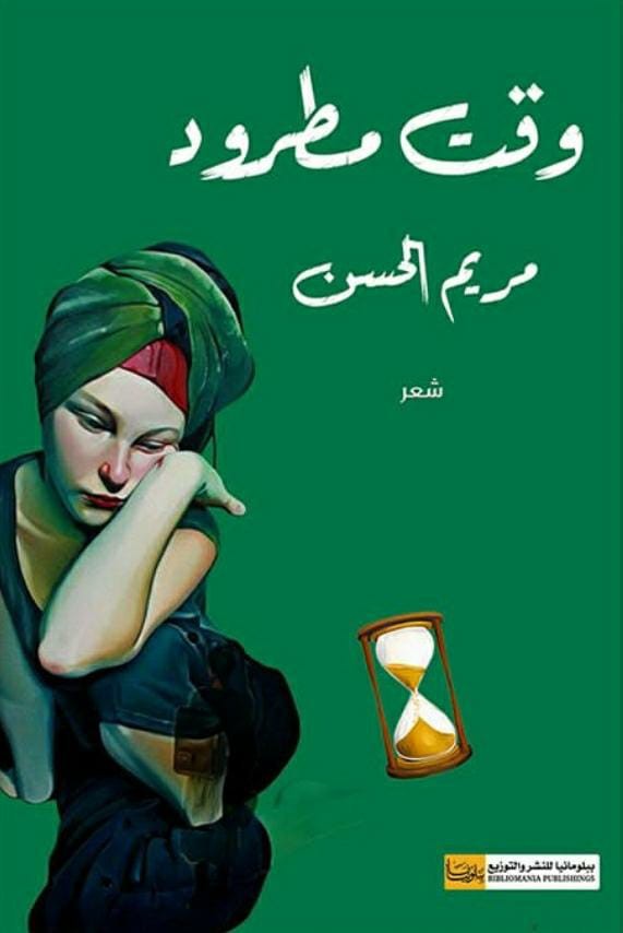 كتاب وقت مطرود