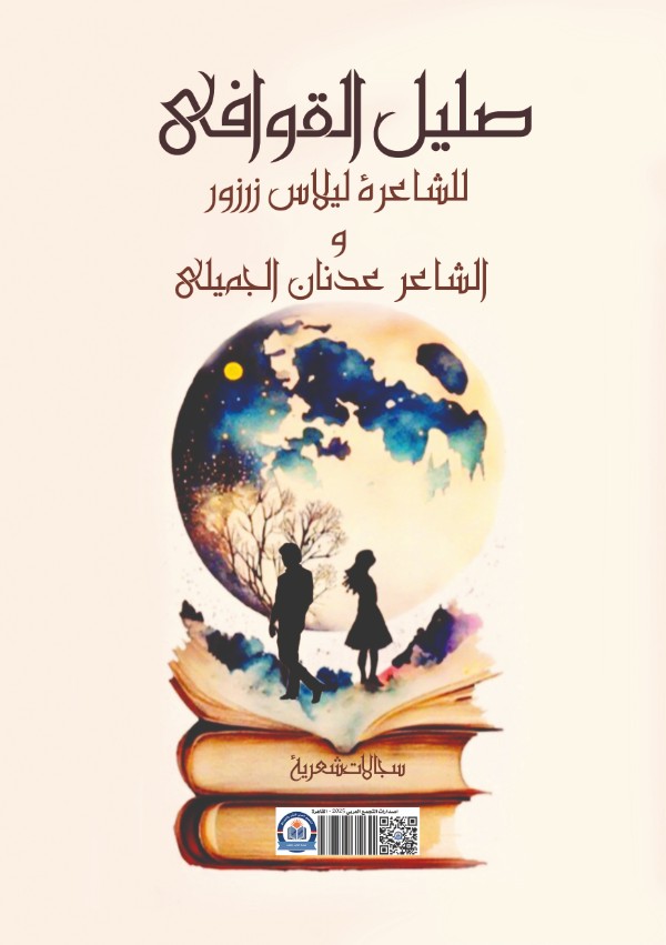 كتاب صليل القوافي