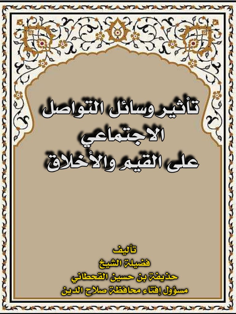 كتاب تأثير وسائل التواصل الاجتماعي على القيم والأخلاق