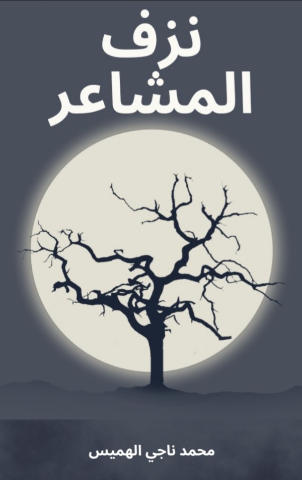 كتاب نزف المشاعر