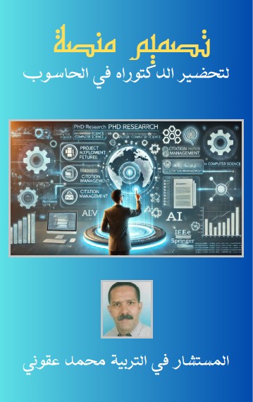 كتاب تصميم منصة لتحضير الدكتوراه في الحاسوب