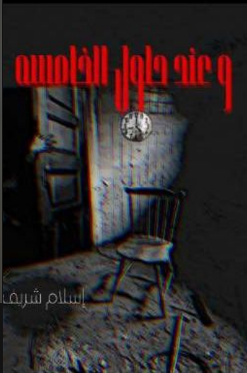 رواية وعند حلول الخامسة