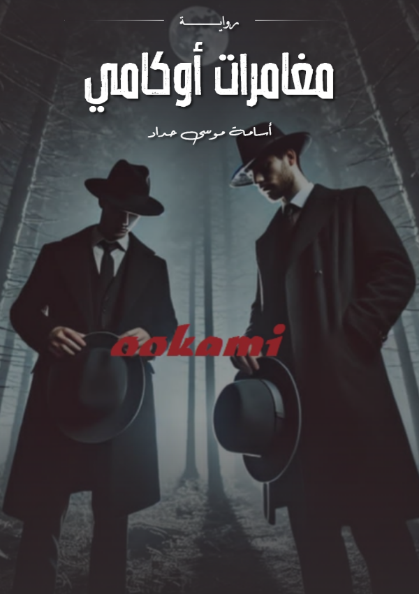 رواية مغامرات أوكامي