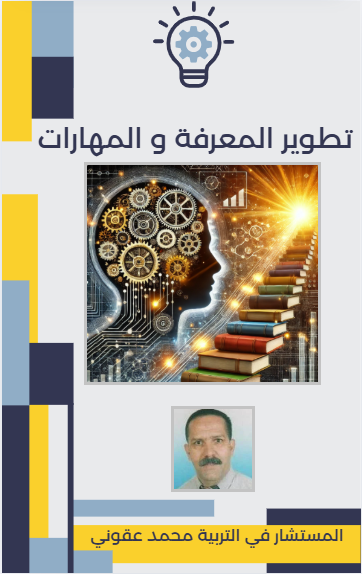 كتاب تطوير المعرفة و المهارات