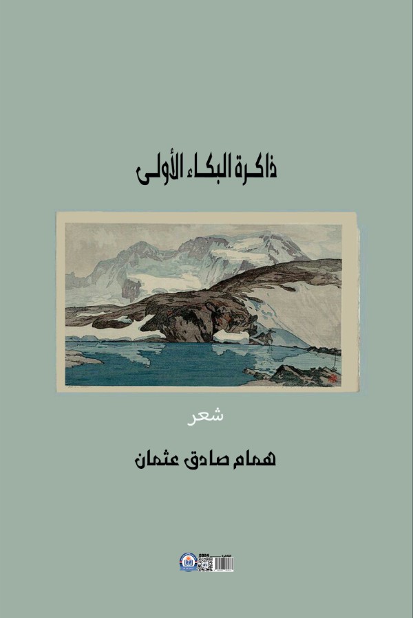 كتاب ديوان ذاكرة البكاء الأولى