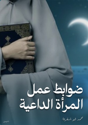 كتاب ضوابط عمل المرأة الداعية